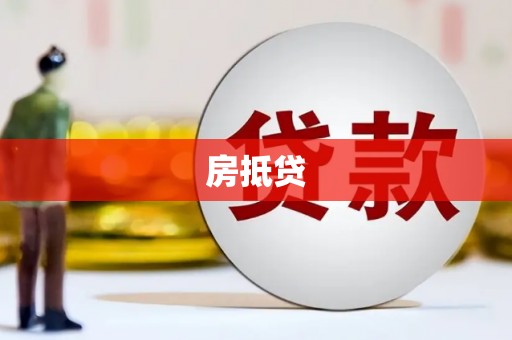 前镇房抵贷
