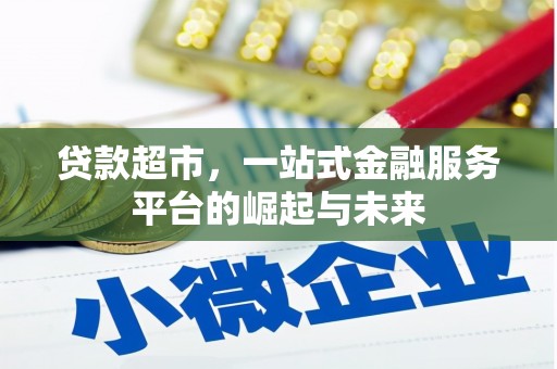 芒市贷款超市，一站式金融服务平台的崛起与未来