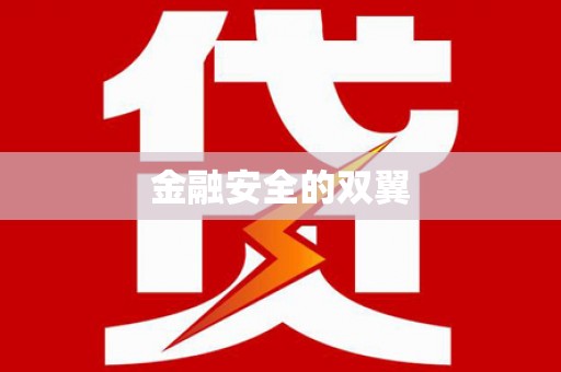 邛崃金融安全的双翼