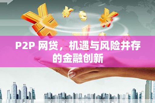 大安P2P 网贷，机遇与风险并存的金融创新