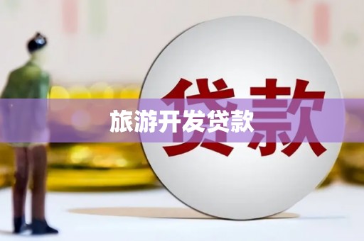 枣阳旅游开发贷款