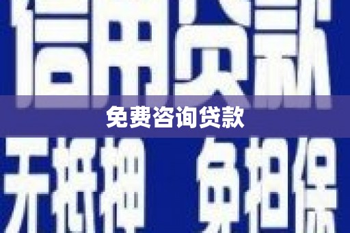 永安免费咨询贷款