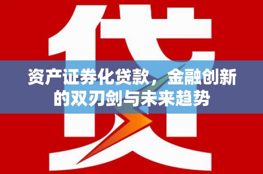 台儿庄资产证券化贷款，金融创新的双刃剑与未来趋势