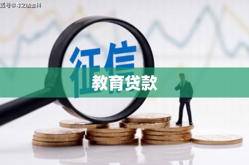 监利教育贷款