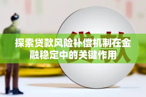 济宁探索贷款风险补偿机制在金融稳定中的关键作用