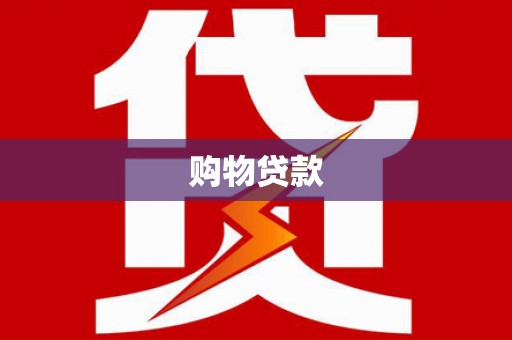 光复购物贷款