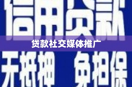 延平贷款社交媒体推广