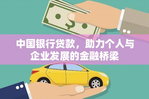 安阳中国银行贷款，助力个人与企业发展的金融桥梁