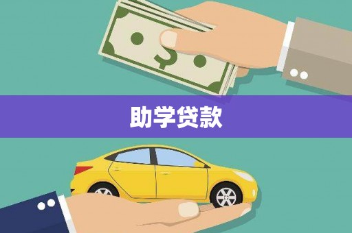 钟祥助学贷款