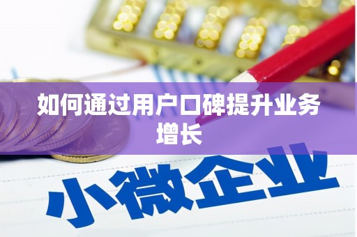 中埔如何通过用户口碑提升业务增长