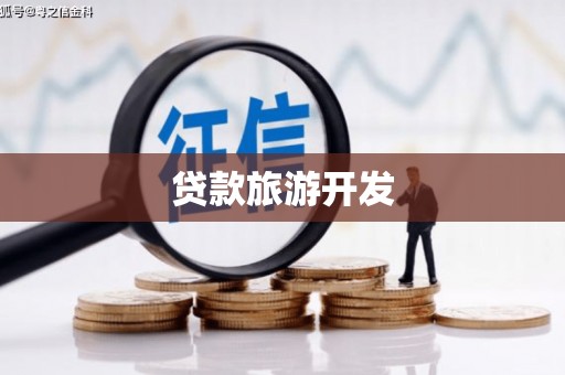 八里贷款旅游开发