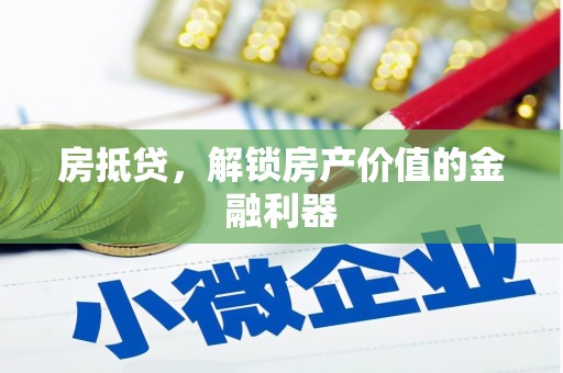 汝阳房抵贷，解锁房产价值的金融利器
