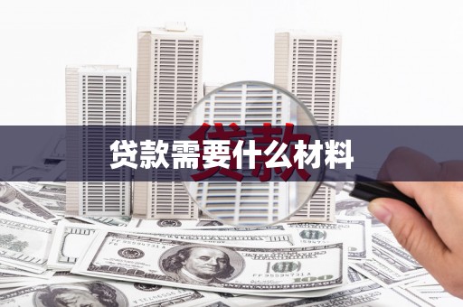 辰溪贷款需要什么材料