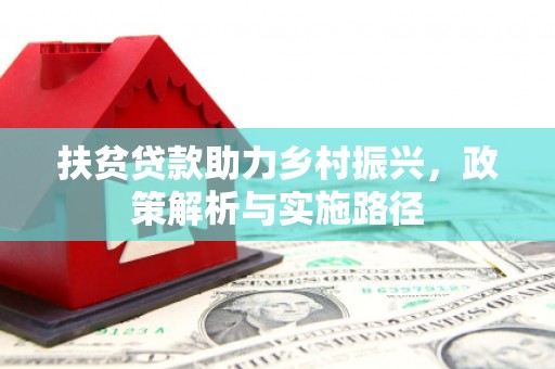 崖州扶贫贷款助力乡村振兴，政策解析与实施路径