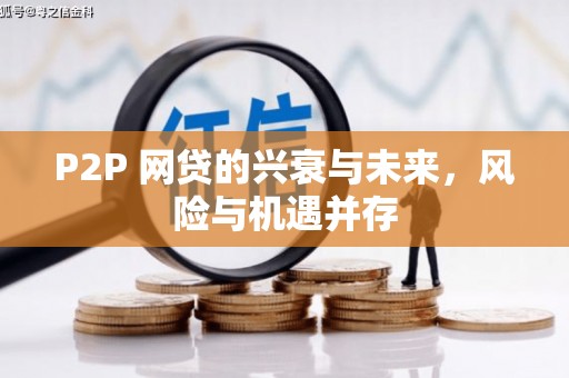 铅山P2P 网贷的兴衰与未来，风险与机遇并存