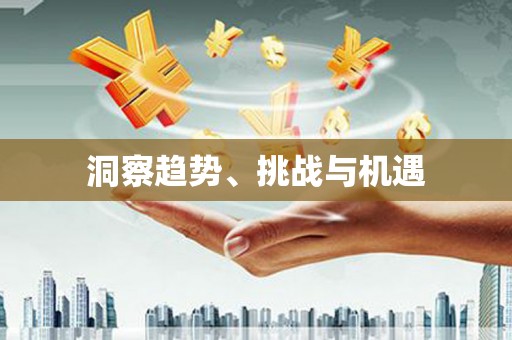 集集洞察趋势、挑战与机遇