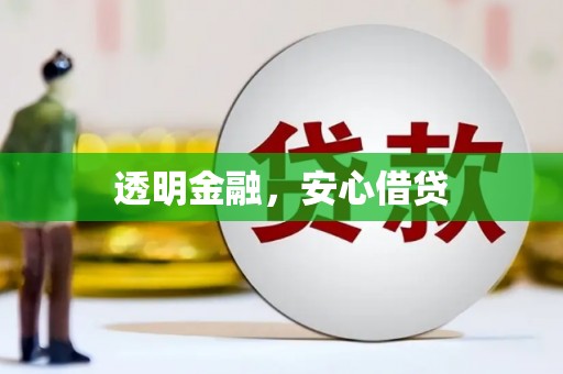 科尔沁左翼后旗透明金融，安心借贷