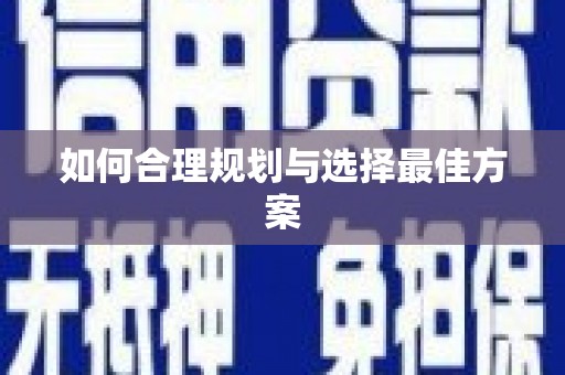 郫县如何合理规划与选择最佳方案