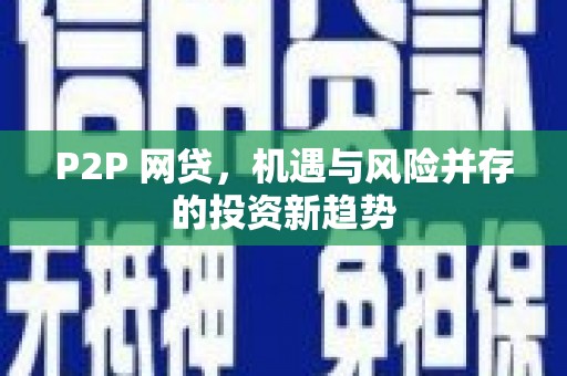 吐鲁番P2P 网贷，机遇与风险并存的投资新趋势