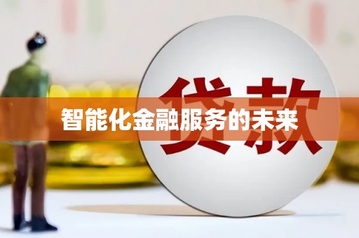 恭城智能化金融服务的未来