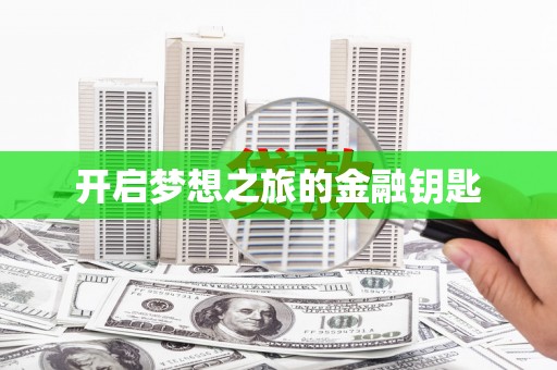 勐海开启梦想之旅的金融钥匙