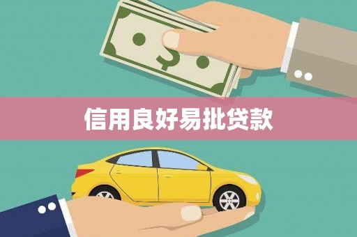 古坑信用良好易批贷款