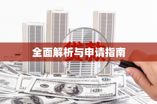 光泽全面解析与申请指南