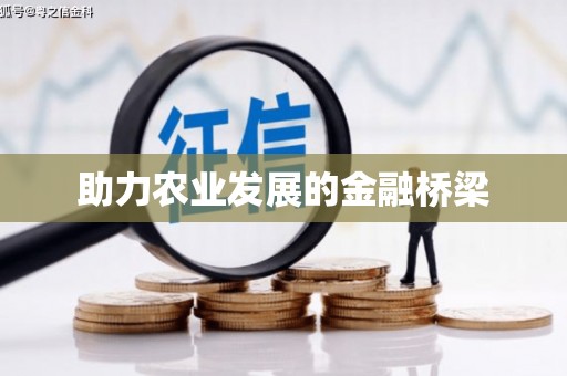 康马助力农业发展的金融桥梁