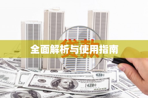 揭阳全面解析与使用指南