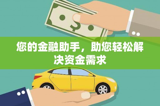 水城您的金融助手，助您轻松解决资金需求