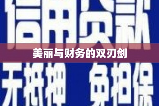 漾濞美丽与财务的双刃剑