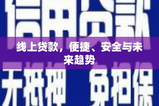 车城线上贷款，便捷、安全与未来趋势