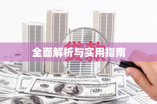 保税港区全面解析与实用指南