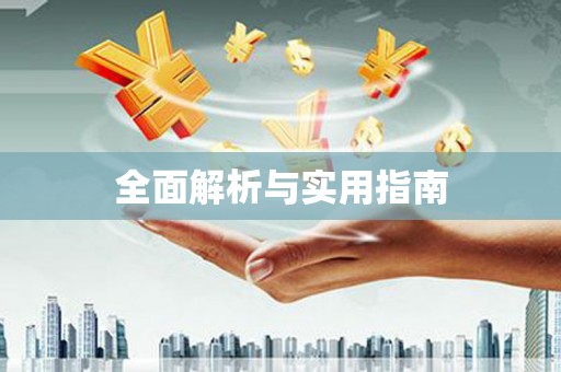 赤坎全面解析与实用指南