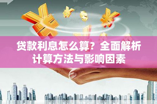 广东贷款利息怎么算？全面解析计算方法与影响因素