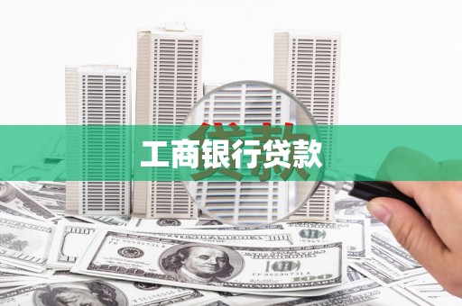 甘南工商银行贷款