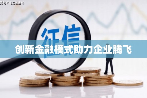 东兴创新金融模式助力企业腾飞