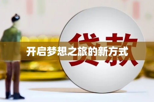 澳门半岛开启梦想之旅的新方式