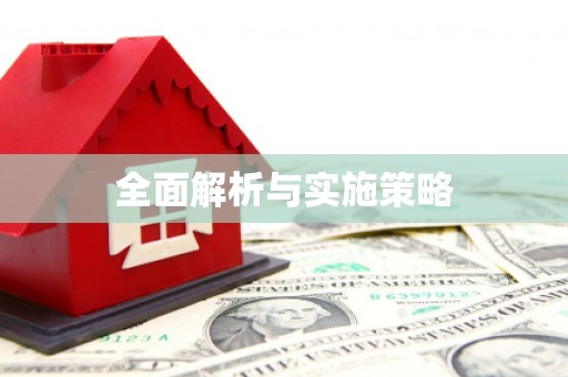 昌图全面解析与实施策略