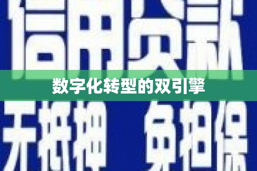 赤峰数字化转型的双引擎