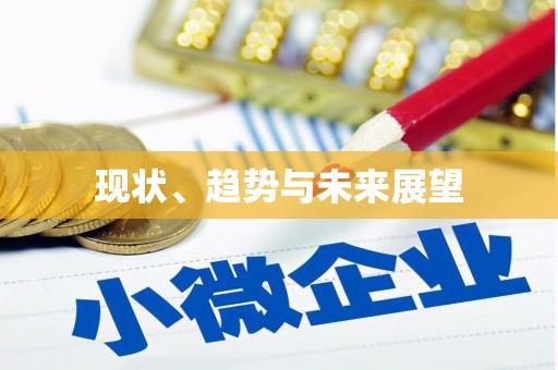 晋中现状、趋势与未来展望