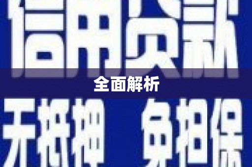 高要全面解析