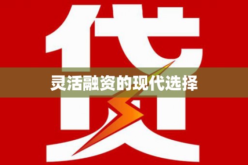 大关灵活融资的现代选择