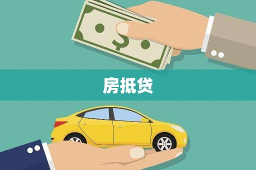 滦南房抵贷