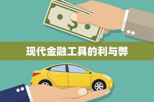 天元现代金融工具的利与弊