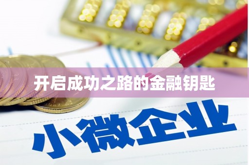 板芙开启成功之路的金融钥匙