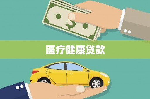 依安医疗健康贷款