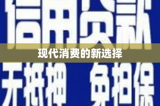 太白现代消费的新选择