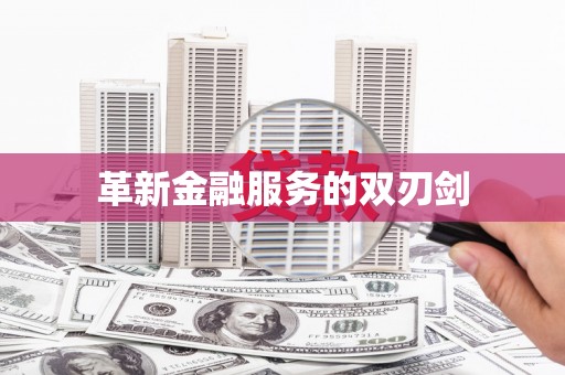蓬江革新金融服务的双刃剑