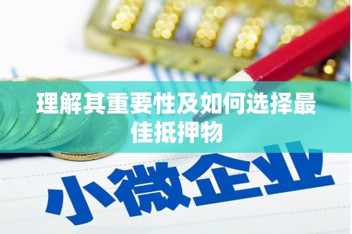 二七理解其重要性及如何选择最佳抵押物